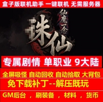 仙魔一念专属剧情单职业9大陆功业录天人之镜