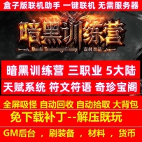 暗黑训练营三职业5大陆天赋系统符文符语奇珍宝阁