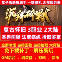 沉舟碎默复古怀旧3职业2大陆法宝神器图腾成就
