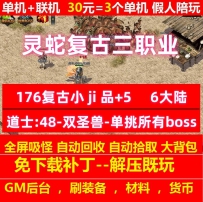 176灵蛇复古小ji品+5三职业6大陆宝石镶嵌挑战boss