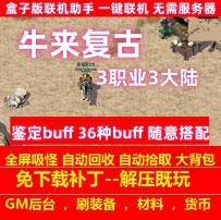 牛来复古3职业3大陆怀旧小属性鉴定36种buff