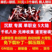 鏖战沉默专属单职业5大陆剧情玩法元神收集