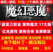 魔幻恶魔超变三职业魔次17大陆亿兆属性宠物合体