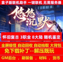 悠悠沉默怀旧复古3职业8大陆鉴定buff全屏火符