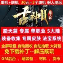 古神2踏天篇专属单职业5大陆装备收集buff法宝