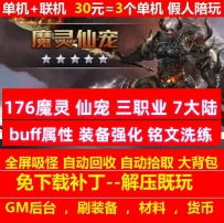 176魔灵仙宠三职业7大陆铭文洗练buff装备强化