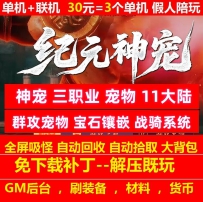 gee暗黑纪元神宠三职业宠物11大陆战骑系统宝石镶嵌