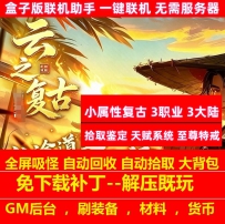 云之复古3职业3大陆拾取鉴定天赋系统假人陪玩