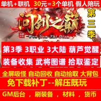 问剑之巅第三季3职业3大陆葫芦觉醒拾取鉴定词条