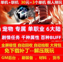 gee新暗黑地下诚专属单职业6大陆宠物剧情任务百种buff宠物...