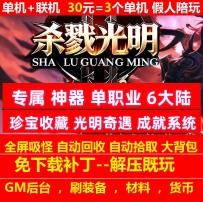 杀戮光明专属神器单职业6大陆珍宝收藏光明奇遇