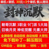 gee封神朝哥沉默3职业9门派5大陆召唤月灵神器升阶