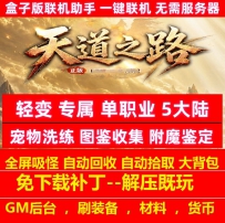 天道之路专属单职业5大陆宠物洗练图鉴收集