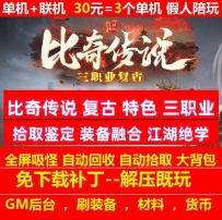 比奇传说复古特色三职业拾取鉴定装备融合锻造炉