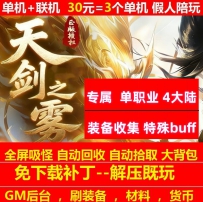 gee天剑之雾专属神器单职业4大陆装备收集特殊buff