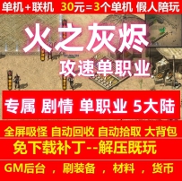 火之灰烬专属单职业5大陆命格成就系统剧情任务