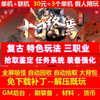 十日终焉复古特色三职业拾取鉴定任务系统装备强化