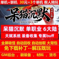 gee永州呆猫沉默单职业6大陆超多npc天赋系统背包神器