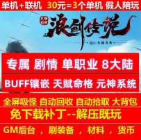 浪剑传说专属剧情单职业8大陆阵营神兽宠物