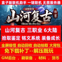 山河复古三职业6大陆拾取鉴定铭文系统装备成长