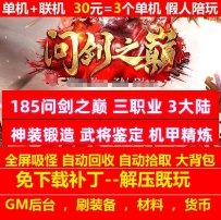185问剑之巅三职业3大陆神装锻造武将鉴定