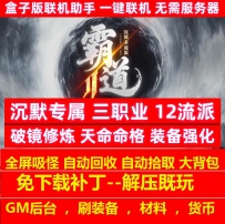 霸道沉默4大陆专属三职业12流派破镜修炼天命命格