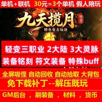 九天揽月三职业2大陆3大灵脉装备铭刻符文