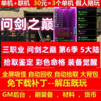 问剑之巅三职业5大陆第6季彩色葫芦命格觉醒