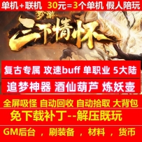 梦游三下情怀复古专属攻速buff单职业5大陆追梦神器