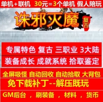 gee176诛邪灭魔专属特色复古三职业3大陆装备成长