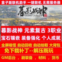 暮影战神元素复古3职业宝石镶嵌世界地图装备强化
