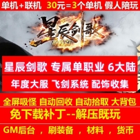 星辰剑歌专属单职业6大陆飞剑图鉴称号盒