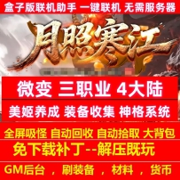月照寒江微变三职业4大陆装备收集神格奇遇