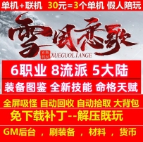 雪国恋歌6职业8流派5大陆装备图鉴命格天赋