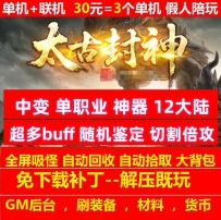新gom太古封神中变单职业神器12大陆随机鉴定超多buff
