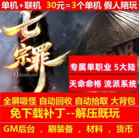 七宗罪专属单职业5大陆天命命格流派成就