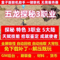 五龙探秘特色3职业5大陆天赋技能拾取鉴定