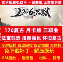 2026沉默176复古月卡版三职业法宝锻造技能强化