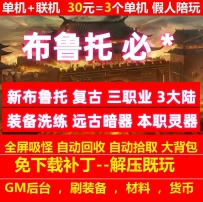 新布鲁托复古三职业3大陆装备洗练远古暗器本职灵器