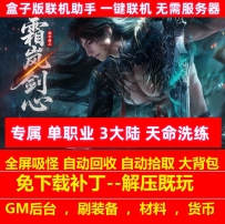 霜岚剑心专属单职业3大陆装备增幅法则之力隐藏buff天命洗练
