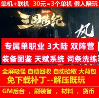 三国传纪专属单职业3大陆双阵营装备图鉴天赋系统