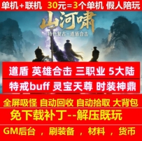 山河啸复古道盾英雄合击三职业5大陆特戒buff