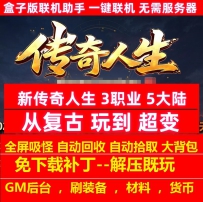 新传奇人生3职业5大陆从复古玩到超变从复古玩到超变