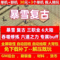 暴雪复古三职业6大陆吞噬修炼六道之力专属buff