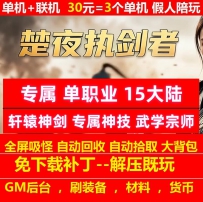 楚夜执剑者专属单职业15大陆轩辕神剑专属神技