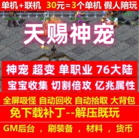 天赐神宠超变单职业76大陆宝宝收集切割倍攻
