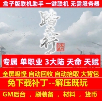踏天行专属单职业3大陆天命命格天赋系统