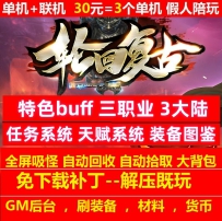 轮回复古特色buff三职业3大陆拾取鉴定天赋系统