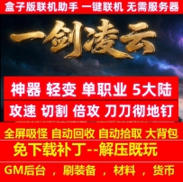 一剑凌云神器轻变单职业5大陆攻速切割倍攻