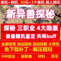 gee新异兽探秘三职业4大陆版本共鸣buff装备随机鉴定
